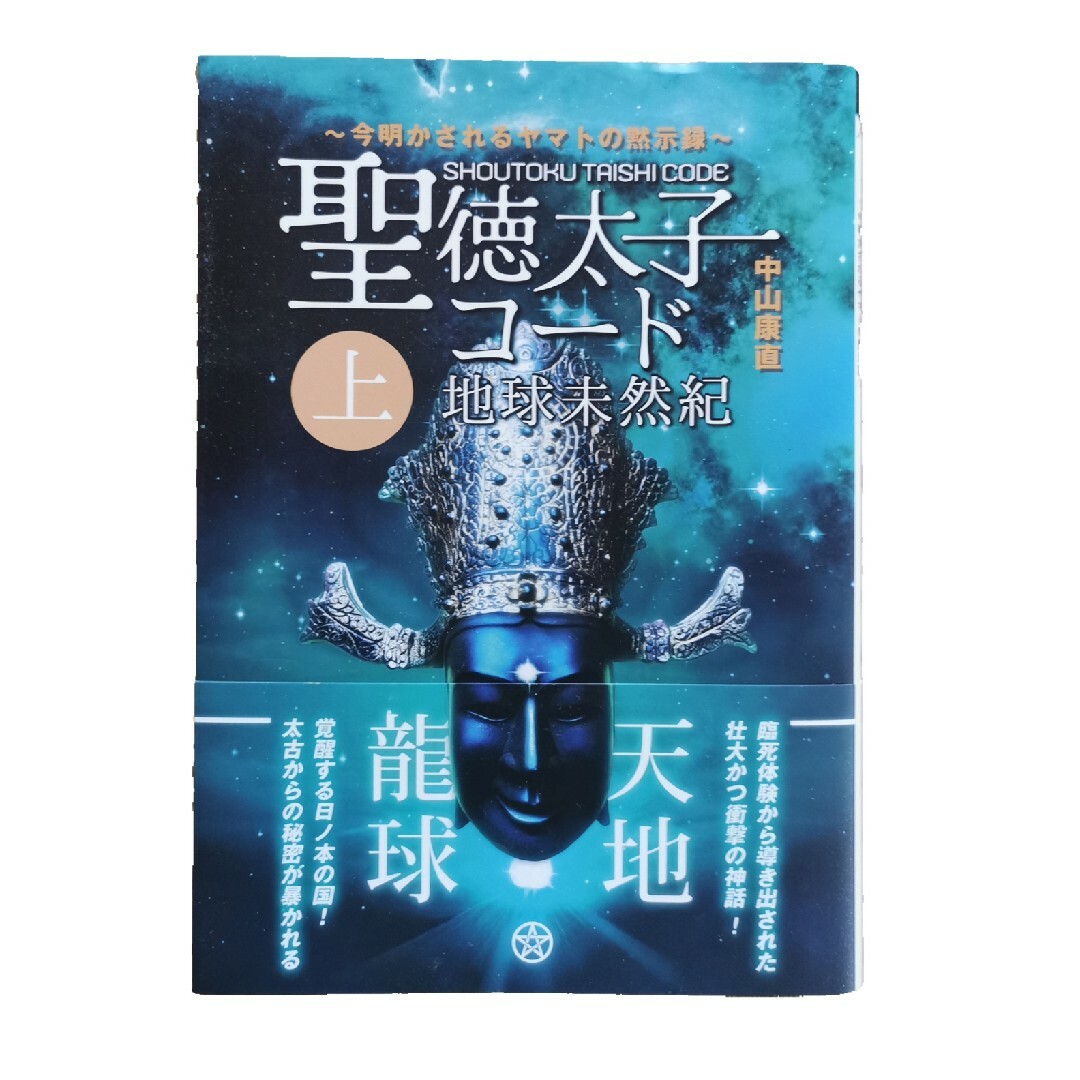 聖徳太子コード　地球未然記今明かされるヤマトの黙示録　上巻 エンタメ/ホビーの本(アート/エンタメ)の商品写真