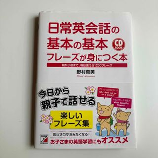 日常英会話の基本の基本フレ－ズが身につく本