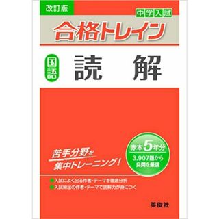 合格トレイン 国語 読解 (改訂版) (合格トレインシリーズ)(語学/参考書)