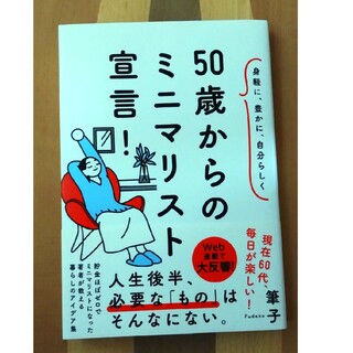 50歳からのミニマリスト宣言！ / 筆子(文学/小説)