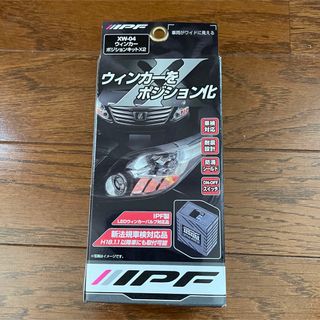 新品未開封品 IPF ウィンカーポジションキットX2 XW-04(汎用パーツ)