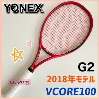 ヨネックス(YONEX)の【G2】YONEX　VCORE 100　2018年モデル　ヨネックス　ブイコア(ラケット)