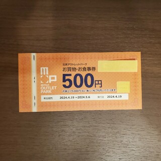 三井アウトレットパークお買物、お食事券500円分(その他)