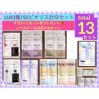 LUX - 最終価格)LUX3種/SSビオリス⑼ノベルティ込合計【13】セット