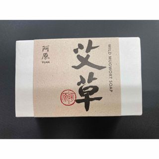 ユアンソープ新　阿原　YUAN  台湾 ヨモギ 115g  新品　送料込み(洗顔料)