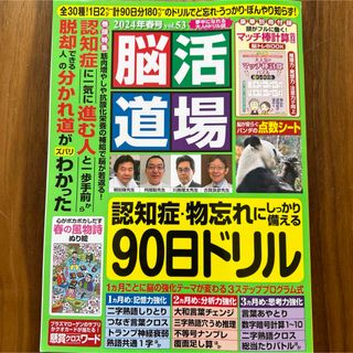 脳活道場vol.53　2024年春号 別冊付録マッチ棒計算パズル脳トレＢＯＯＫ付