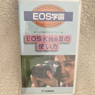 キヤノン(Canon)のEOS学園 EOS Kiss III の使い方 ビデオテープ キャノン 一眼レフ(その他)