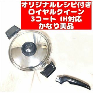 かなり美品 IH対応　ロイヤルクイーン 蓋付き 3コート 3QT おまけ付き(その他)