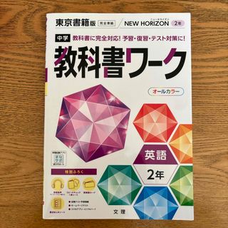 中学教科書ワーク東京書籍版英語２年