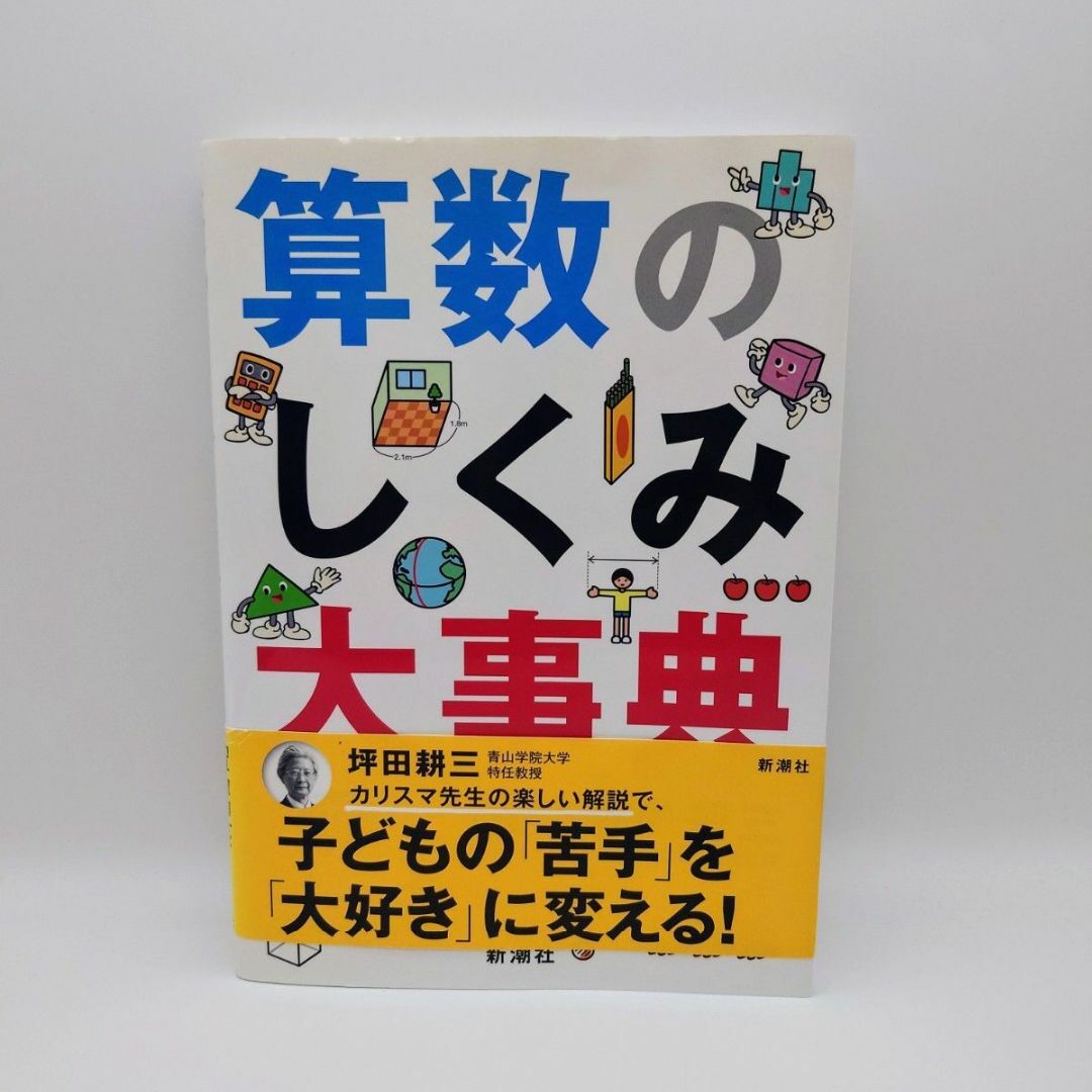 算数のしくみ大事典 坪田耕三 　小学生　算数　本　参考書 エンタメ/ホビーの本(語学/参考書)の商品写真