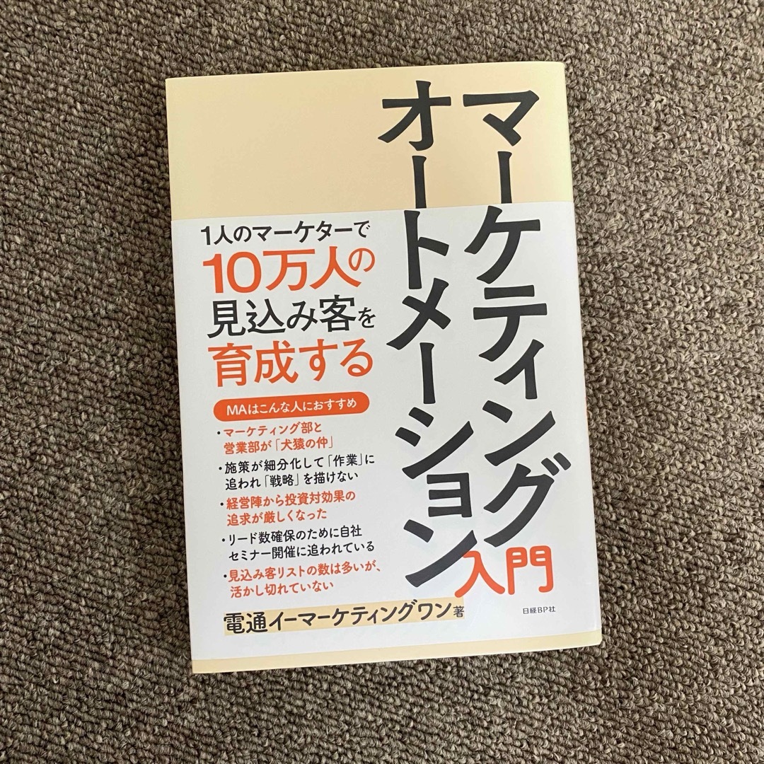 マ－ケティングオ－トメ－ション入門 エンタメ/ホビーの本(コンピュータ/IT)の商品写真