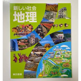 最新版 新品 未使用 中学 地理 教科書 社会 東京書籍 新しい社会(語学/参考書)