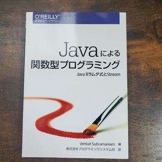 Ｊａｖａによる関数型プログラミング(コンピュータ/IT)