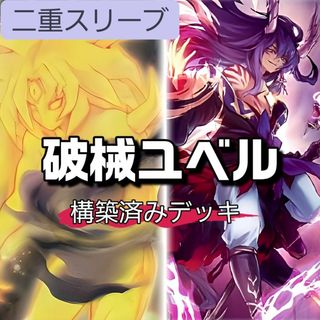 ユウギオウ(遊戯王)の山屋　即日発送　ユベルデッキ　破械ユベルデッキ　構築済みデッキ(Box/デッキ/パック)