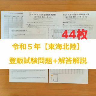 令和５年 東海北陸【登録販売者】過去問+解答解説 参考書(資格/検定)