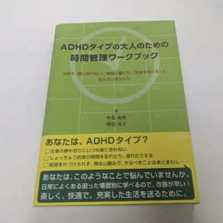 ADHDタイプの大人のための時間管理ワークブック(趣味/スポーツ/実用)