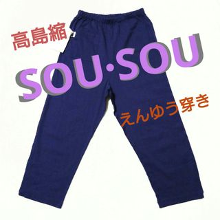 ソウソウ(SOU・SOU)のSOU・SOU 高島縮 えんゆう穿き イージーパンツ 部屋着 ステテコ ソウソウ(その他)