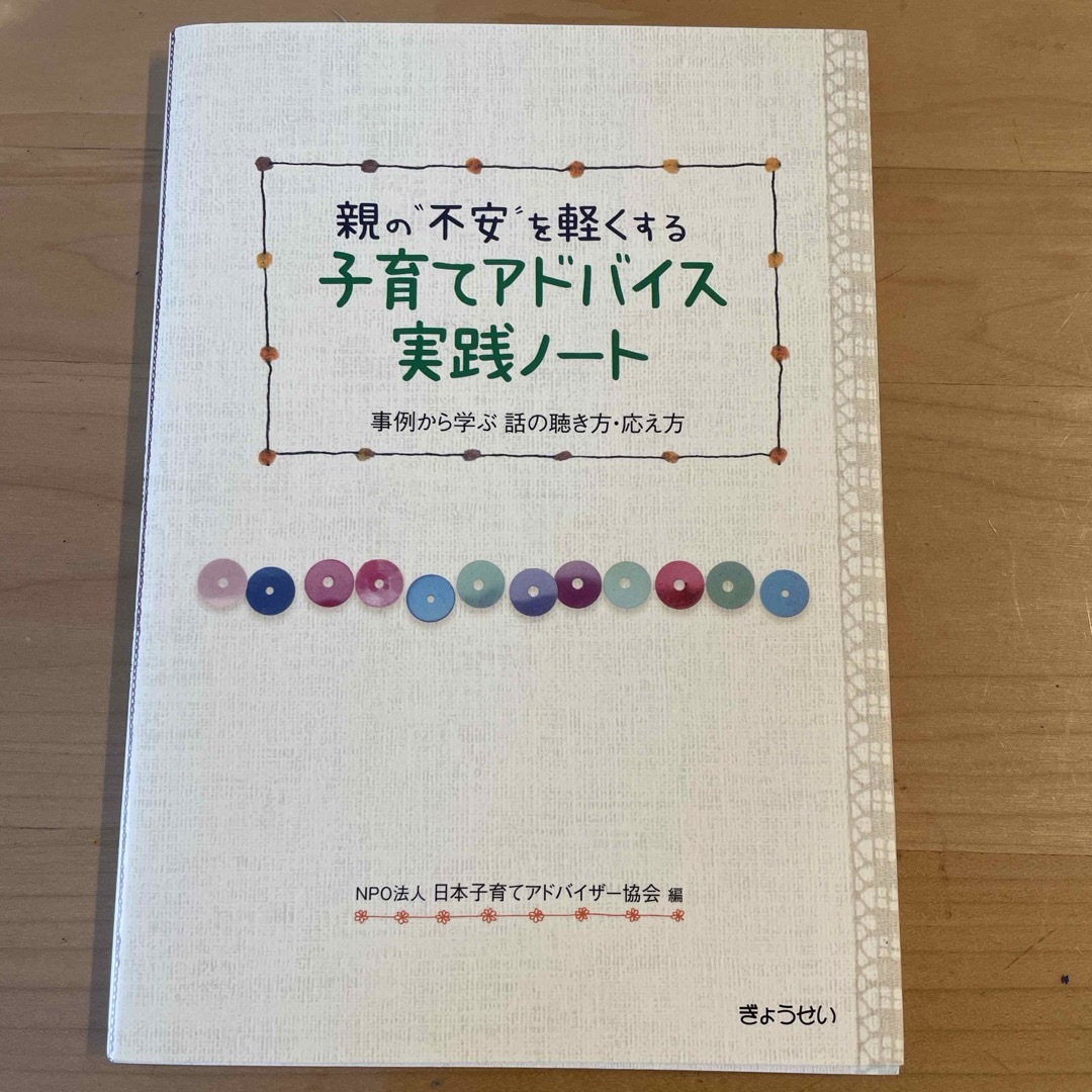 親の“不安”を軽くする子育てアドバイス実践ノ－ト エンタメ/ホビーの雑誌(結婚/出産/子育て)の商品写真