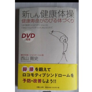 新しん健康体操 健康寿命がのびる体づくり DVD無し 帯封破れ有り 定価1100(健康/医学)