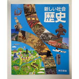 最新版 新品 未使用 中学 歴史 教科書 社会 新しい社会 東京書籍(語学/参考書)