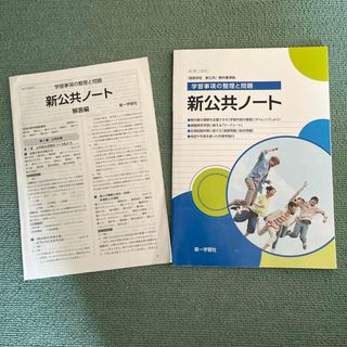 新公共ノート　第一学習社　解答付き(語学/参考書)