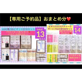 ビオリス(BIOLISS（KOSE COSMEPORT）)の【専用ご予約品】SSビオリス/LUX(19)込み合計【27】セット(シャンプー)