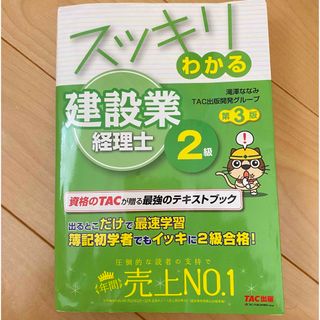 スッキリわかる建設業経理士２級(資格/検定)