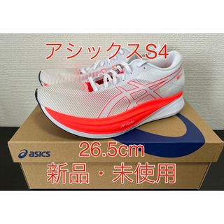 アシックス(asics)のS4アシックス26.5cm新品・未使用(シューズ)