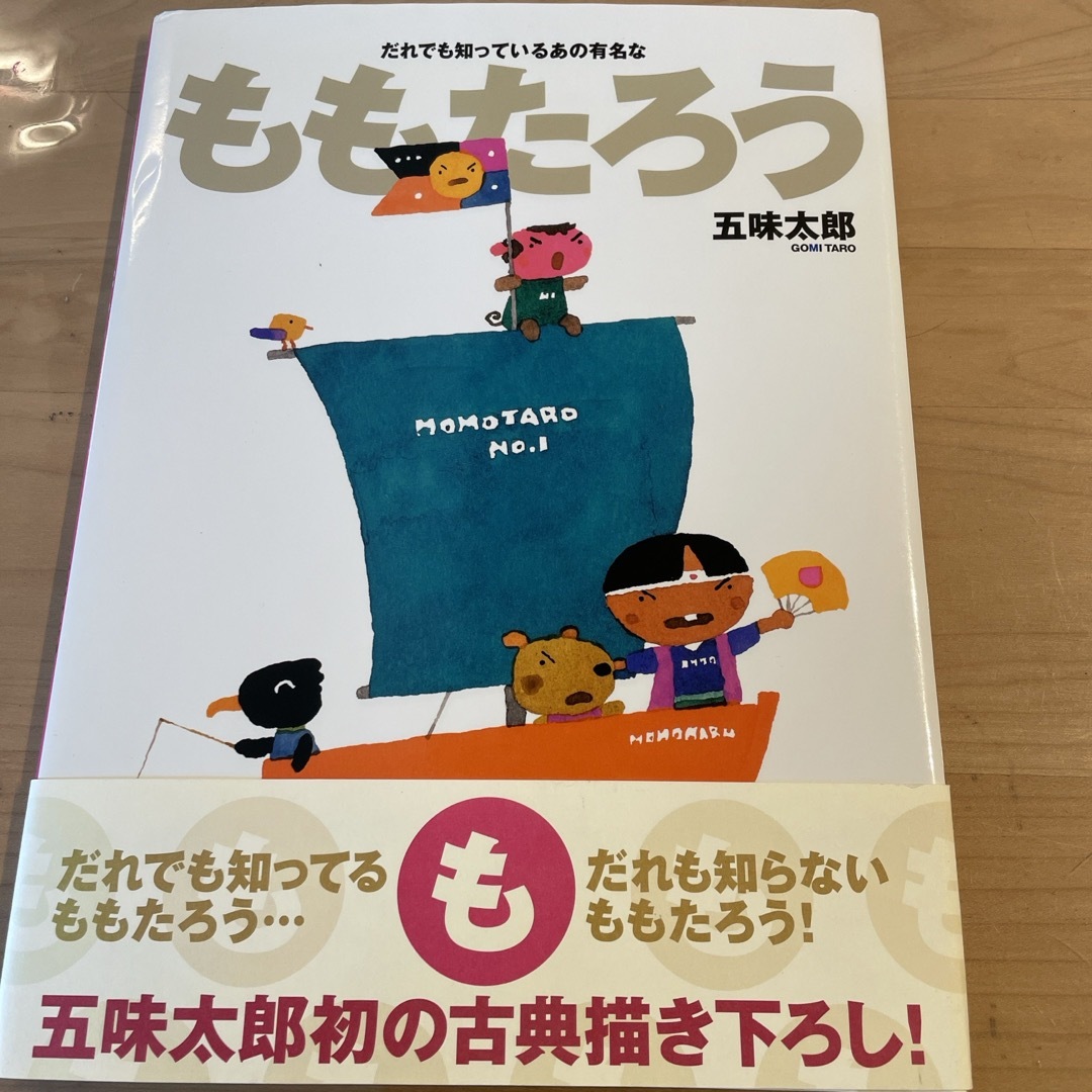 ももたろう エンタメ/ホビーの本(絵本/児童書)の商品写真