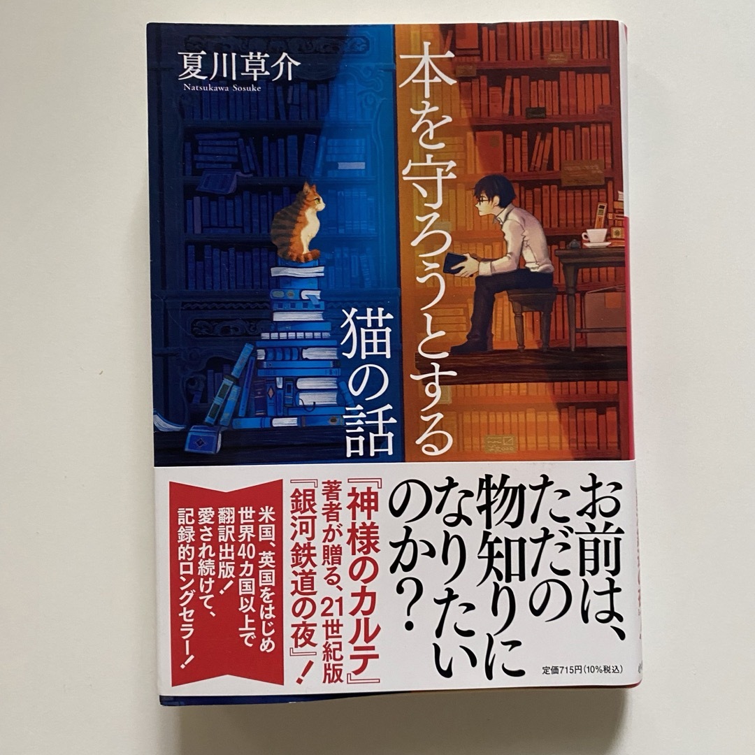 小学館(ショウガクカン)の本を守ろうとする猫の話 エンタメ/ホビーの本(その他)の商品写真