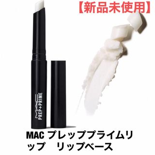 新品未使用　MAC プレッププライムリップ　リップベース