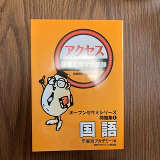 看護医療学校受験アクセス国語(語学/参考書)