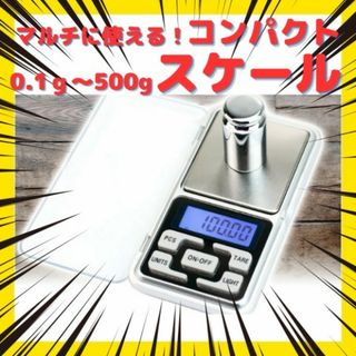 デジタルスケール 0.1g 精密 軽量 計量器 測り はかり コンパクト(収納/キッチン雑貨)