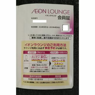 イオン(AEON)の【最新】 イオンモール 優待 イオンラウンジ会員証 クリックポスト送料無料(その他)