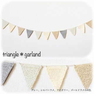 triangle garland(ガーランド)