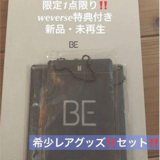 【weverse限定特典付き☆】1点限り‼️BTS BE アルバム 新品未再生