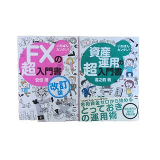 FXの超入門書　資産運用の超入門書