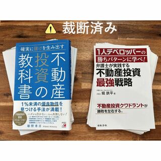 【裁断済】確実に儲けを生み出す 不動産投資の教科書、1人デベロッパーの勝ちパタ…(その他)