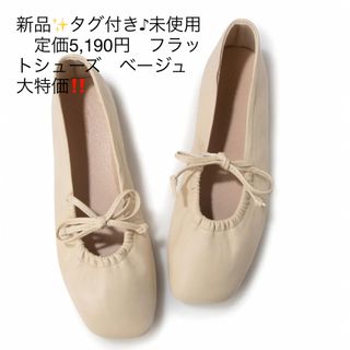 新品✨タグ付き♪未使用　定価5,190円　フラットシューズ　ベージュ　大特価‼️(バレエシューズ)