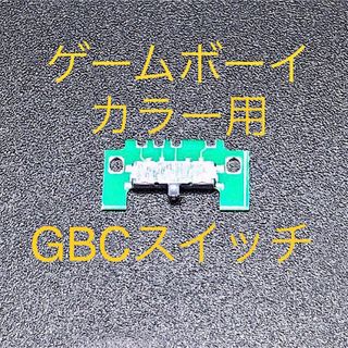 ゲームボーイ(ゲームボーイ)のゲームボーイカラー GBC 電源スイッチ 修理部品(携帯用ゲーム機本体)