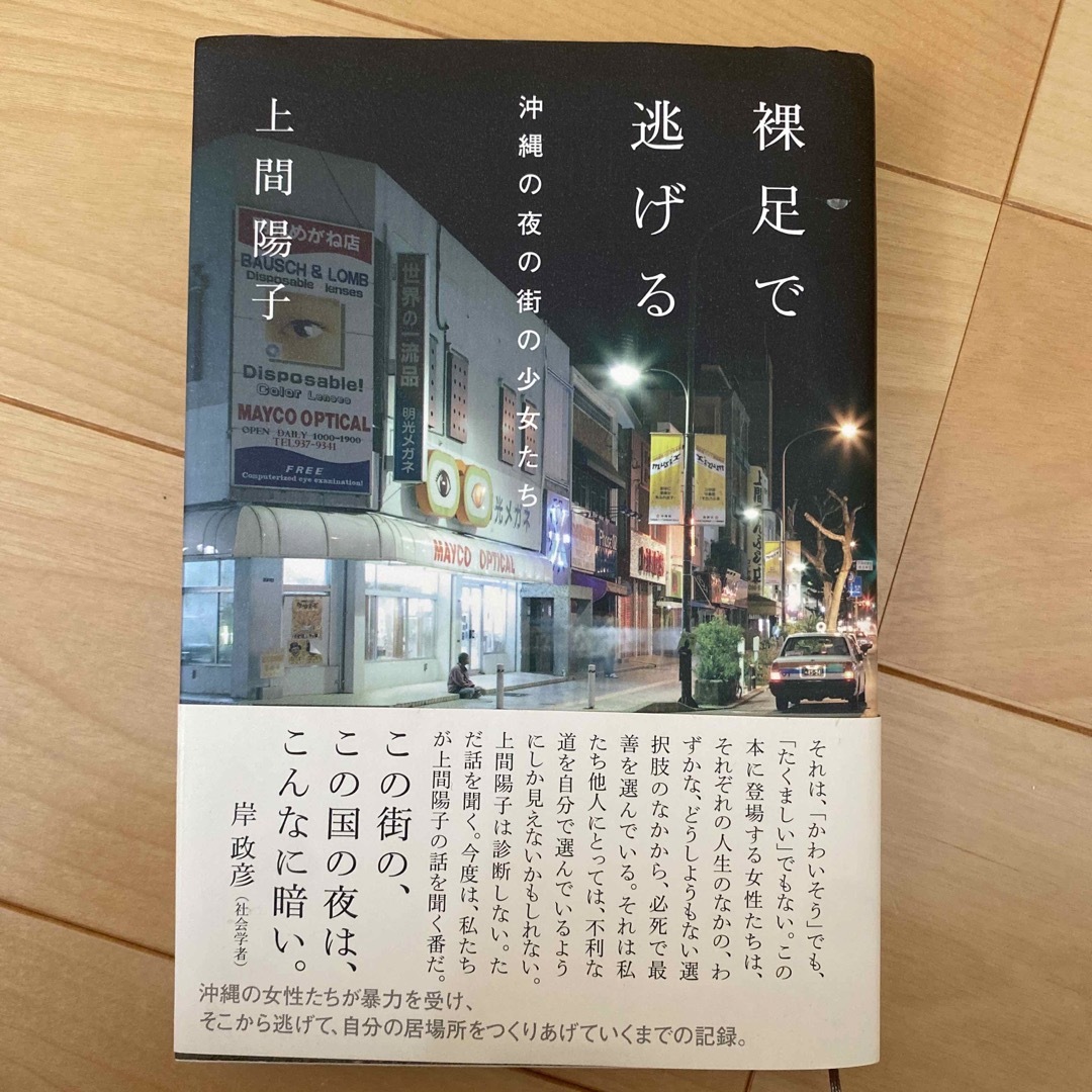 裸足で逃げる エンタメ/ホビーの本(文学/小説)の商品写真