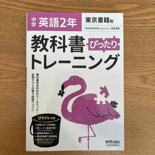 教科書ぴったりトレーニング英語中学２年東京書籍版(語学/参考書)