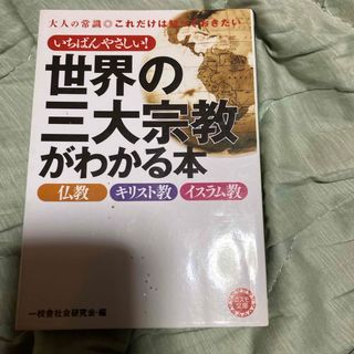 いちばんやさしい！世界の三大宗教がわかる本(人文/社会)