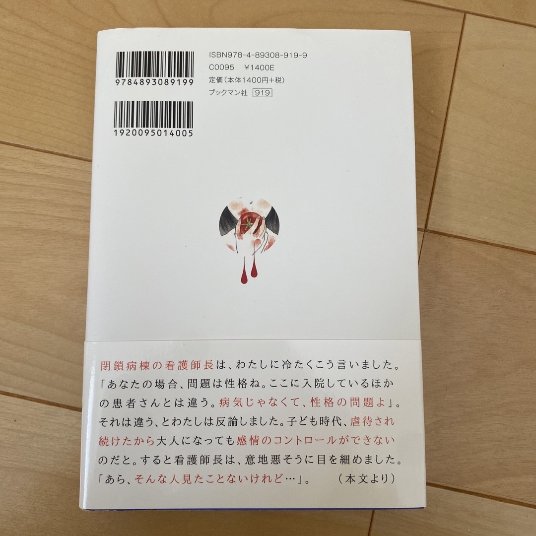 わたし、虐待サバイバー エンタメ/ホビーの本(文学/小説)の商品写真