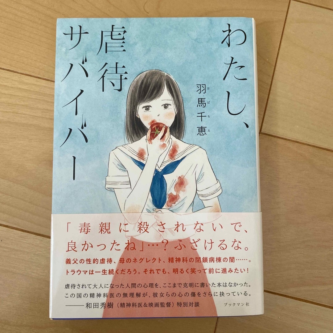 わたし、虐待サバイバー エンタメ/ホビーの本(文学/小説)の商品写真