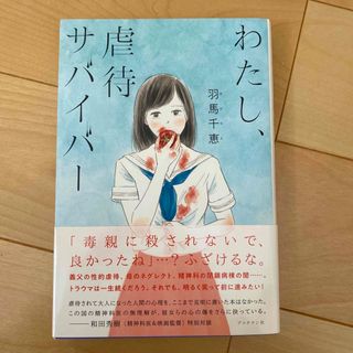 わたし、虐待サバイバー(文学/小説)