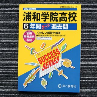 浦和学院高等学校(語学/参考書)