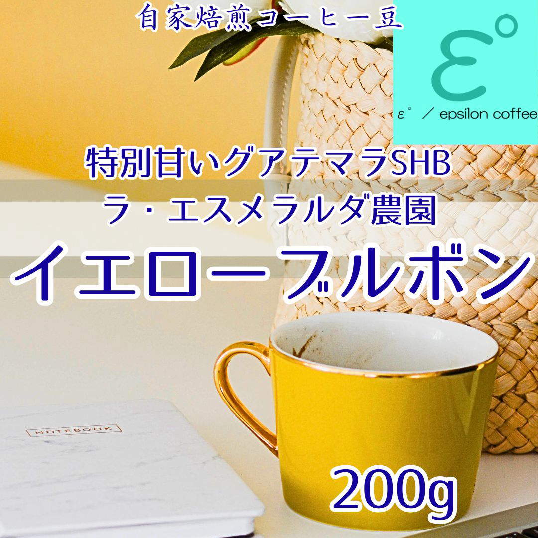 高級コーヒー豆　グアテマラ至高のイエローブルボン！ラ・エスメラルダ農園200g  食品/飲料/酒の飲料(コーヒー)の商品写真