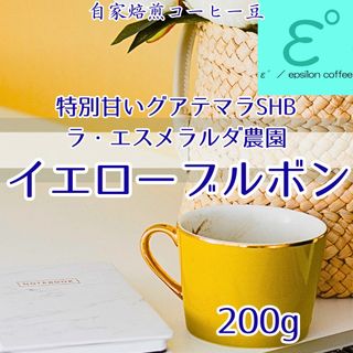 高級コーヒー豆　グアテマラ至高のイエローブルボン！ラ・エスメラルダ農園200g (コーヒー)