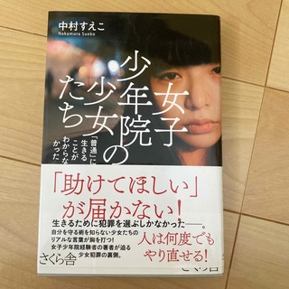 女子少年院の少女たち(文学/小説)